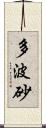 多波砂 Scroll