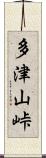 多津山峠 Scroll