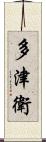 多津衛 Scroll