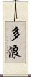 多浪 Scroll