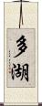 多湖 Scroll