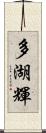 多湖輝 Scroll