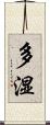 多湿 Scroll