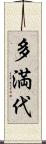 多満代 Scroll