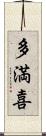多満喜 Scroll