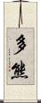 多熊 Scroll