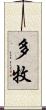 多牧 Scroll