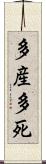 多産多死 Scroll