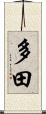 多田 Scroll