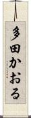 多田かおる Scroll