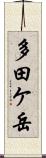 多田ケ岳 Scroll