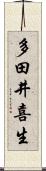 多田井喜生 Scroll
