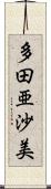 多田亜沙美 Scroll