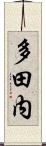 多田内 Scroll