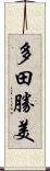多田勝美 Scroll