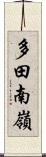 多田南嶺 Scroll