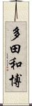 多田和博 Scroll