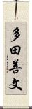多田善文 Scroll