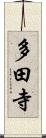 多田寺 Scroll