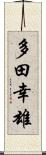 多田幸雄 Scroll