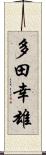 多田幸雄 Scroll