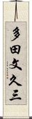 多田文久三 Scroll