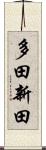 多田新田 Scroll