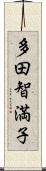 多田智満子 Scroll