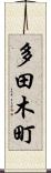 多田木町 Scroll