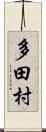 多田村 Scroll