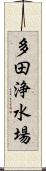 多田浄水場 Scroll