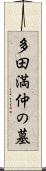 多田満仲の墓 Scroll