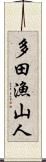 多田漁山人 Scroll