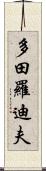 多田羅迪夫 Scroll