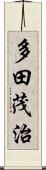 多田茂治 Scroll