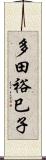 多田裕巳子 Scroll