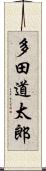 多田道太郎 Scroll