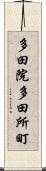 多田院多田所町 Scroll