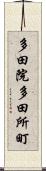 多田院多田所町 Scroll