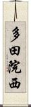 多田院西 Scroll