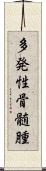 多発性骨髄腫 Scroll
