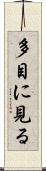多目に見る Scroll