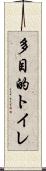 多目的トイレ Scroll