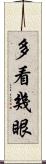 多看幾眼 Scroll
