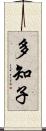 多知子 Scroll