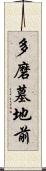 多磨墓地前 Scroll