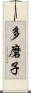 多磨子 Scroll