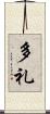 多礼 Scroll
