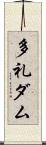 多礼ダム Scroll