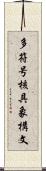 多符号核具象構文 Scroll